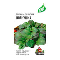 Горчица листовая Волнушка (Гавриш) Ц