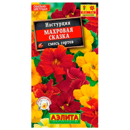 Настурция Махровая сказка карлик (Аэлита) Ц Настурция Махровая сказка карлик (Аэлита) Ц